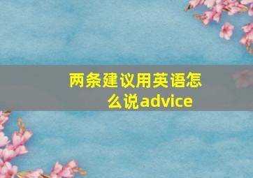 两条建议用英语怎么说advice