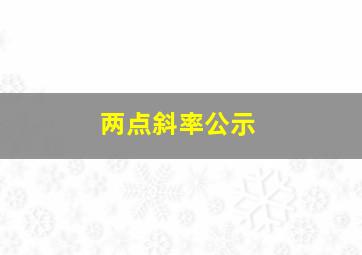 两点斜率公示