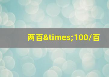 两百×100/百