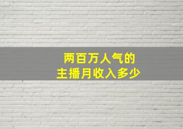 两百万人气的主播月收入多少