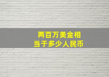 两百万美金相当于多少人民币