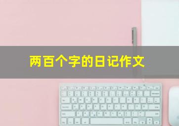 两百个字的日记作文