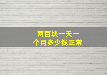 两百块一天一个月多少钱正常