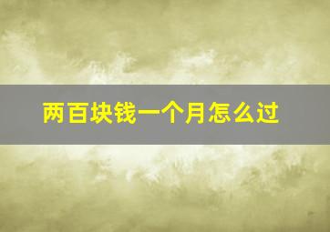 两百块钱一个月怎么过