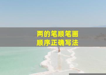 两的笔顺笔画顺序正确写法