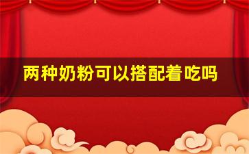 两种奶粉可以搭配着吃吗