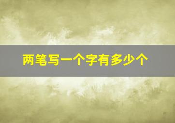 两笔写一个字有多少个