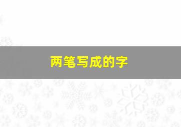 两笔写成的字