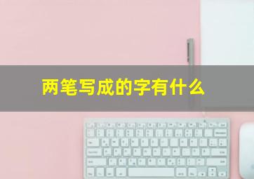 两笔写成的字有什么