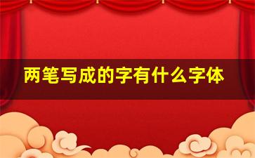 两笔写成的字有什么字体