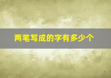 两笔写成的字有多少个