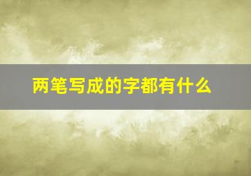 两笔写成的字都有什么