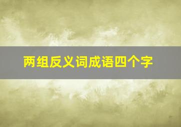 两组反义词成语四个字