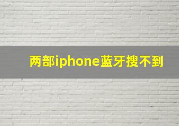 两部iphone蓝牙搜不到