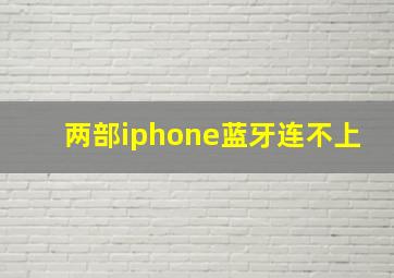 两部iphone蓝牙连不上