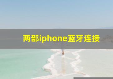 两部iphone蓝牙连接