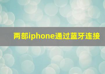 两部iphone通过蓝牙连接