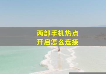 两部手机热点开启怎么连接