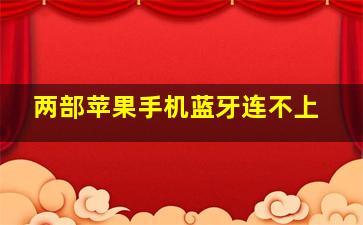 两部苹果手机蓝牙连不上