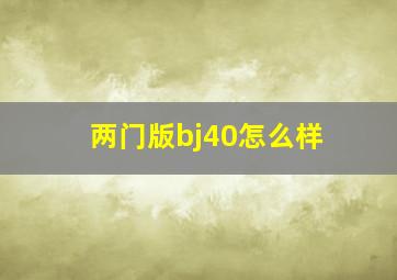 两门版bj40怎么样