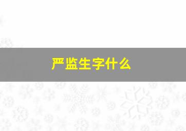 严监生字什么