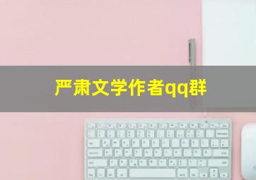 严肃文学作者qq群