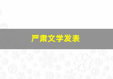 严肃文学发表