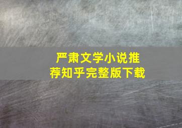 严肃文学小说推荐知乎完整版下载