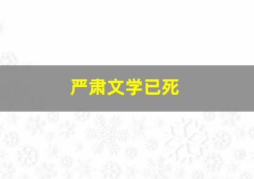 严肃文学已死