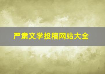 严肃文学投稿网站大全