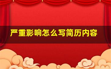 严重影响怎么写简历内容