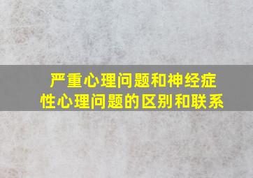 严重心理问题和神经症性心理问题的区别和联系