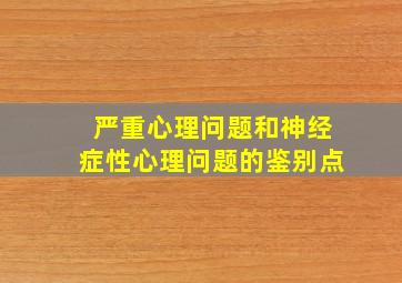 严重心理问题和神经症性心理问题的鉴别点