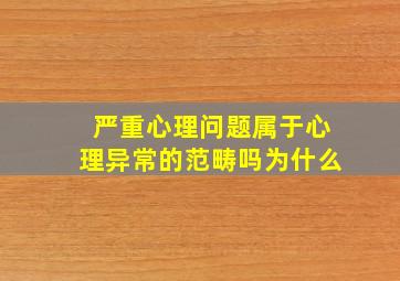 严重心理问题属于心理异常的范畴吗为什么