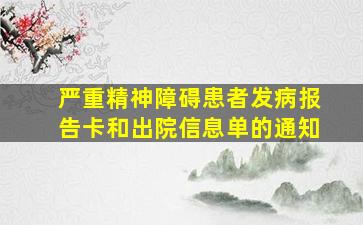 严重精神障碍患者发病报告卡和出院信息单的通知