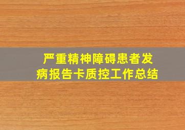 严重精神障碍患者发病报告卡质控工作总结