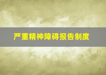 严重精神障碍报告制度