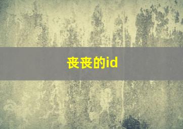 丧丧的id