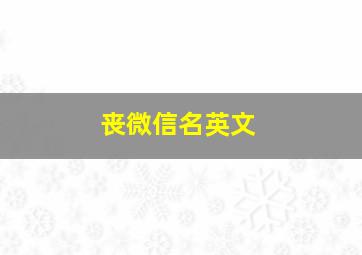 丧微信名英文