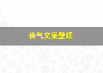 丧气文案壁纸