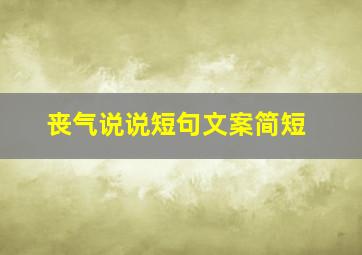 丧气说说短句文案简短