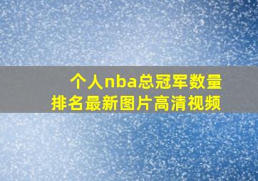 个人nba总冠军数量排名最新图片高清视频