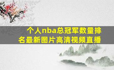 个人nba总冠军数量排名最新图片高清视频直播