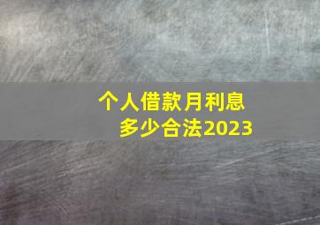 个人借款月利息多少合法2023