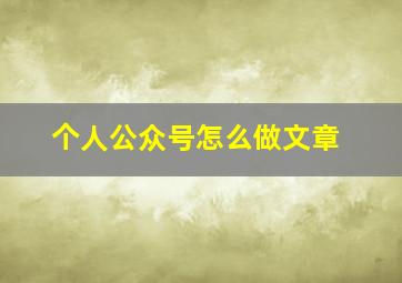 个人公众号怎么做文章