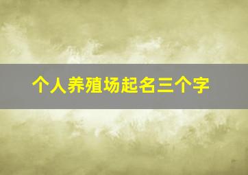 个人养殖场起名三个字