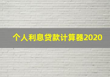 个人利息贷款计算器2020