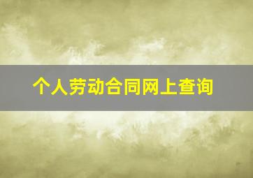 个人劳动合同网上查询