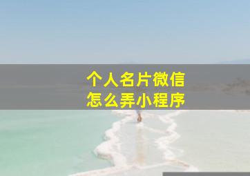 个人名片微信怎么弄小程序