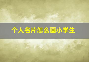 个人名片怎么画小学生